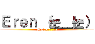 Ｅｒｅｎ （눈＿눈） (attack on titan)