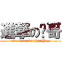 進撃の玥哥 (attack on brother Yue)