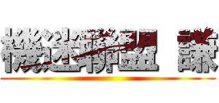 機迷聯盟 謙 ()