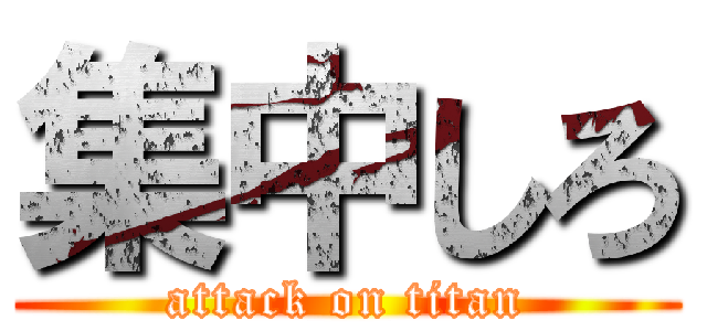 集中しろ (attack on titan)