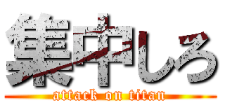 集中しろ (attack on titan)