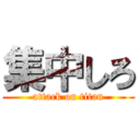 集中しろ (attack on titan)