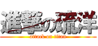 進撃の琉洋 (attack on titan)