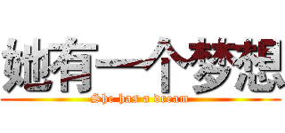 她有一个梦想 (She has a dream)