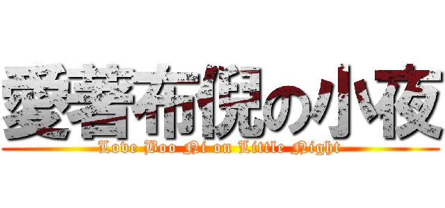 愛著布倪の小夜 (Love Boo Ni on Little Night)