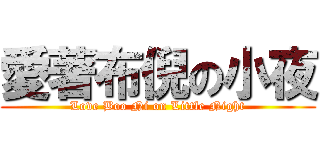 愛著布倪の小夜 (Love Boo Ni on Little Night)