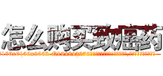 怎么购买致癌药 (怎么购买致癌药【电.话186x0156x9662-Q194843976林氏药业】我们做的是长期生意,靠的是老客户长期支持
参考消息网2月20日报道 韩媒称，“剩女多、离婚率高的城市，房价一定会上涨。”这是中国经济学家金岩石2016年12月参加在上海举行的房地产相关论坛时说的话。
)