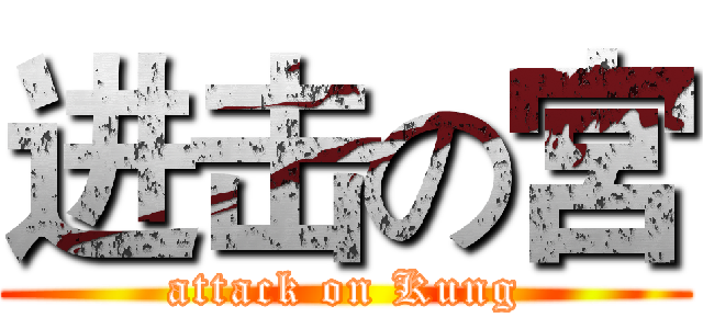 进击の宮 (attack on Kung)