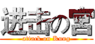 进击の宮 (attack on Kung)