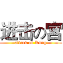 进击の宮 (attack on Kung)