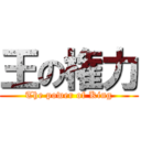 王の権力 (The power of King)