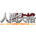 人間失格 (sosite KYOZIN he)