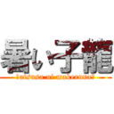 暑い子龍 (～atsusa ni makeruna～)