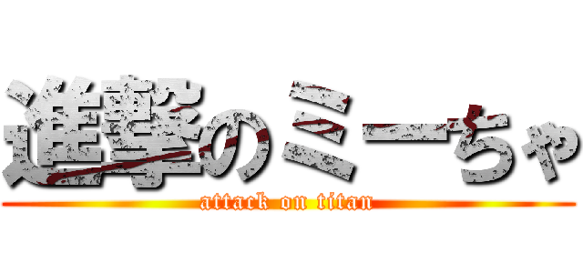 進撃のミーちゃ (attack on titan)