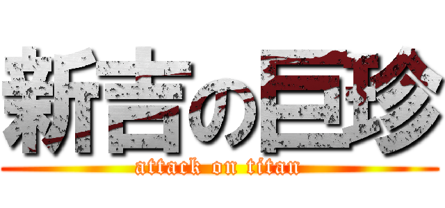 新吉の巨珍 (attack on titan)