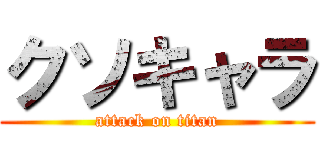 クソキャラ (attack on titan)