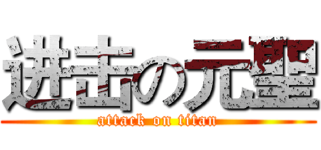 进击の元聖 (attack on titan)