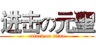 进击の元聖 (attack on titan)