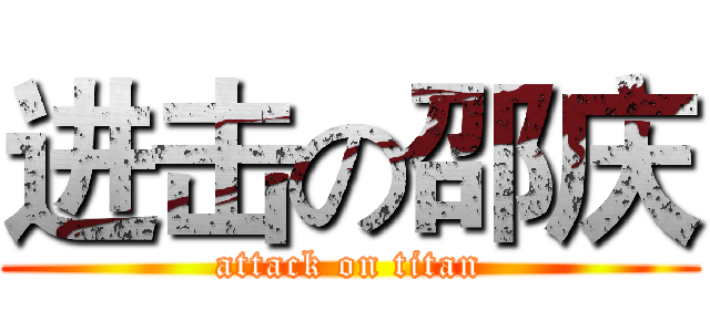 进击の邵庆 (attack on titan)