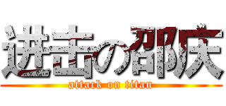 进击の邵庆 (attack on titan)