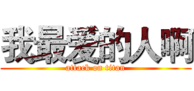 我最爱的人啊 (attack on titan)