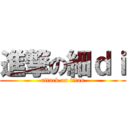 進撃の細ｄｉ (attack on titan)