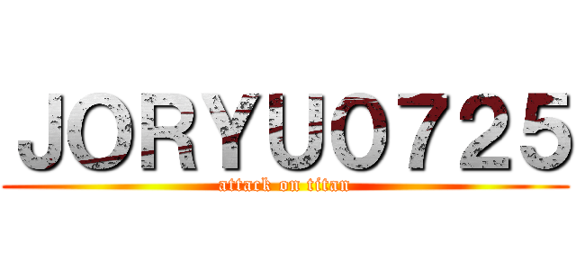 ＪＯＲＹＵ０７２５ (attack on titan)