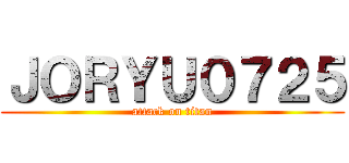 ＪＯＲＹＵ０７２５ (attack on titan)