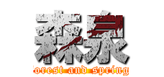 森泉 (forest and spring)