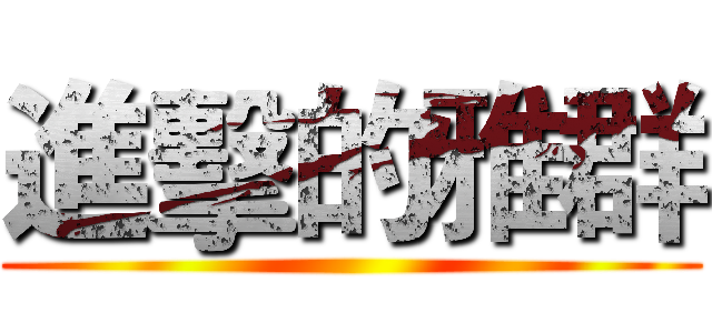 進擊的雅群 ()