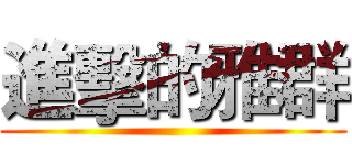 進擊的雅群 ()