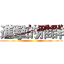 進擊的雅群 ()