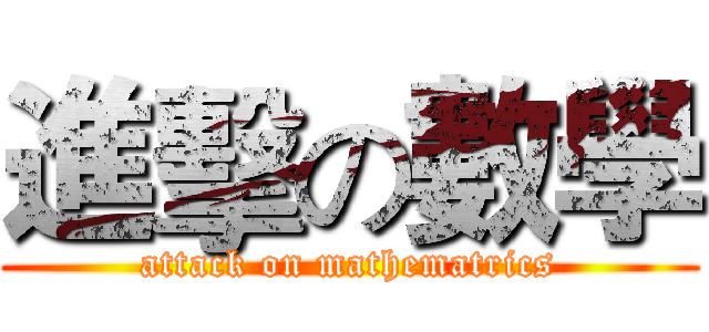進擊の數學 (attack on mathematrics)