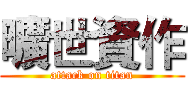 曠世資作 (attack on titan)