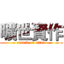 曠世資作 (attack on titan)