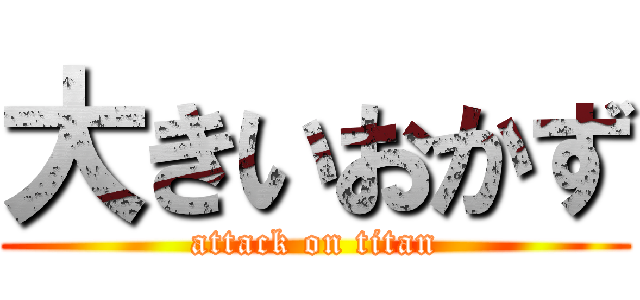 大きいおかず (attack on titan)