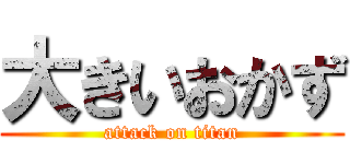 大きいおかず (attack on titan)