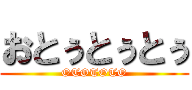 おとぅとぅとぅ (OTOTOTO)