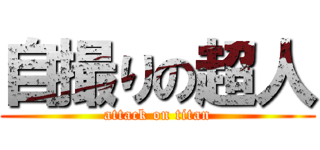 自撮りの超人 (attack on titan)