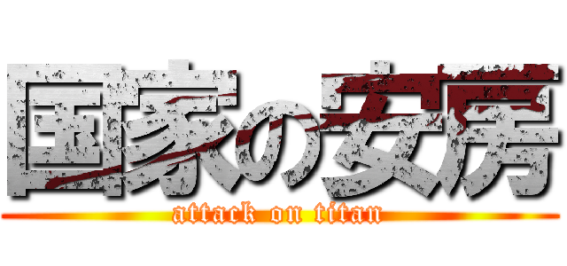 国家の安房 (attack on titan)