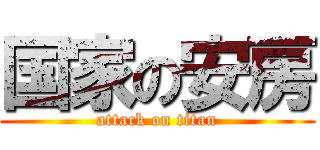 国家の安房 (attack on titan)