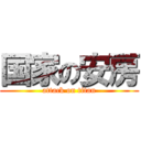 国家の安房 (attack on titan)