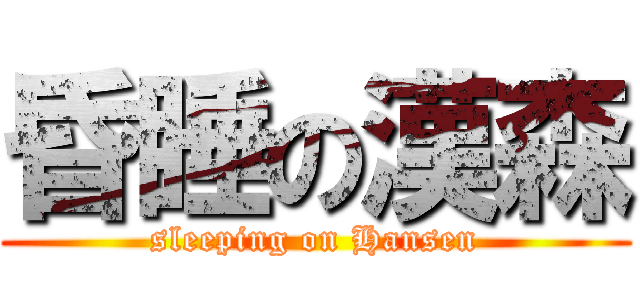 昏睡の漢森 (sleeping on Hansen)