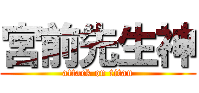 宮前先生神 (attack on titan)