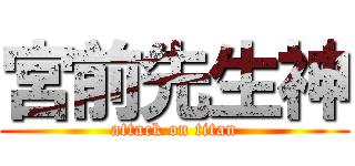 宮前先生神 (attack on titan)