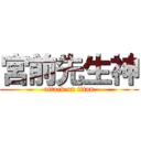 宮前先生神 (attack on titan)