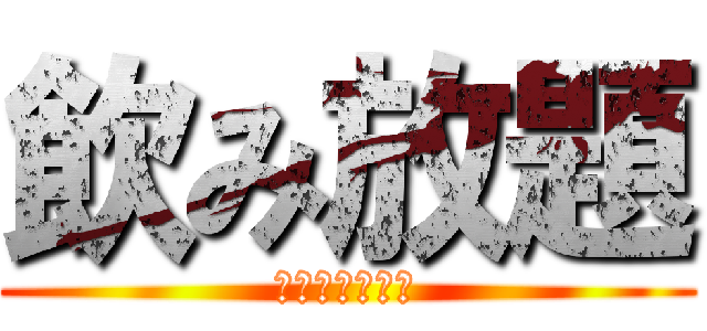 飲み放題 (豪華記念品進呈)