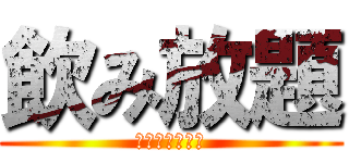 飲み放題 (豪華記念品進呈)