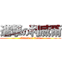 進撃の利威爾 (Attack on Levi)