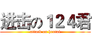 进击の１２４君 (attack on hentai)